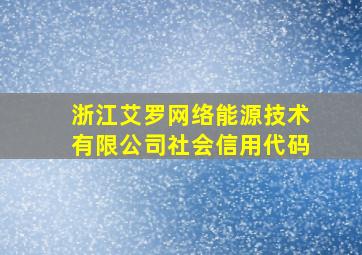 浙江艾罗网络能源技术有限公司社会信用代码