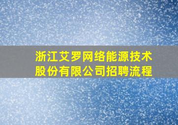 浙江艾罗网络能源技术股份有限公司招聘流程