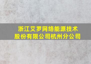 浙江艾罗网络能源技术股份有限公司杭州分公司