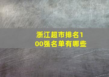 浙江超市排名100强名单有哪些