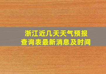 浙江近几天天气预报查询表最新消息及时间