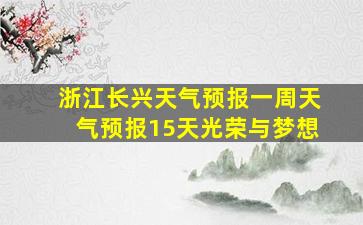 浙江长兴天气预报一周天气预报15天光荣与梦想