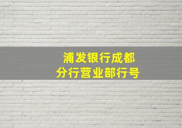 浦发银行成都分行营业部行号