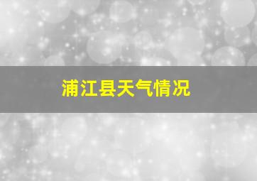 浦江县天气情况