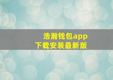 浩瀚钱包app下载安装最新版