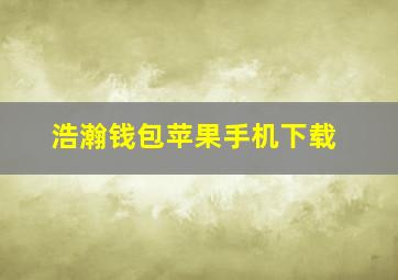 浩瀚钱包苹果手机下载