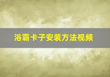 浴霸卡子安装方法视频