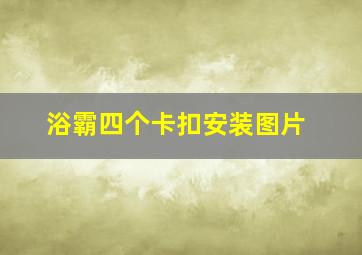 浴霸四个卡扣安装图片