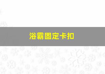 浴霸固定卡扣