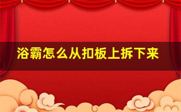 浴霸怎么从扣板上拆下来