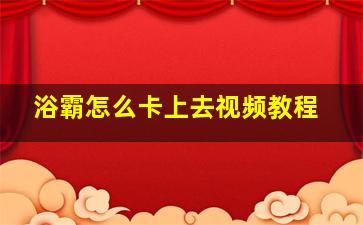 浴霸怎么卡上去视频教程