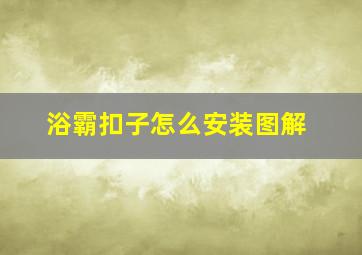 浴霸扣子怎么安装图解