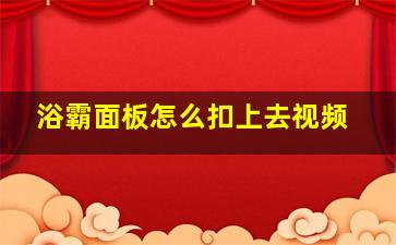 浴霸面板怎么扣上去视频