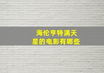 海伦亨特满天星的电影有哪些