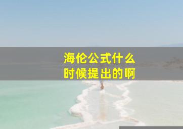 海伦公式什么时候提出的啊