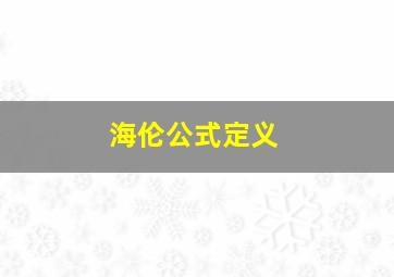 海伦公式定义