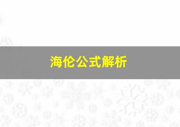 海伦公式解析