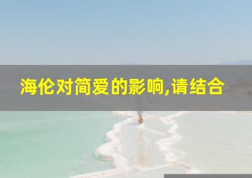 海伦对简爱的影响,请结合