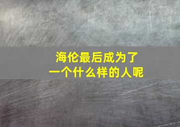 海伦最后成为了一个什么样的人呢