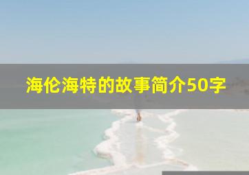 海伦海特的故事简介50字