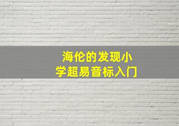 海伦的发现小学超易音标入门