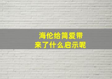 海伦给简爱带来了什么启示呢