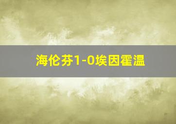 海伦芬1-0埃因霍温