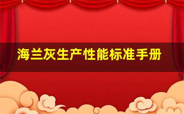 海兰灰生产性能标准手册