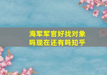 海军军官好找对象吗现在还有吗知乎