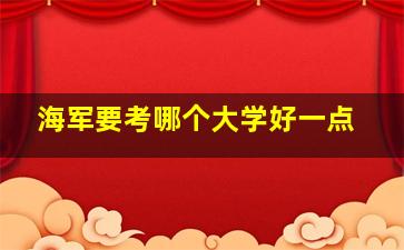 海军要考哪个大学好一点