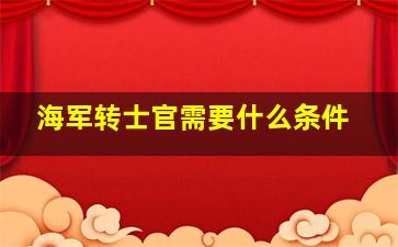 海军转士官需要什么条件