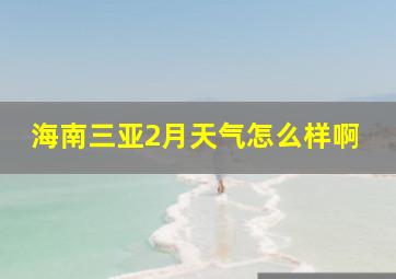 海南三亚2月天气怎么样啊