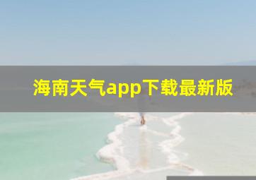 海南天气app下载最新版