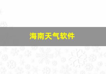 海南天气软件