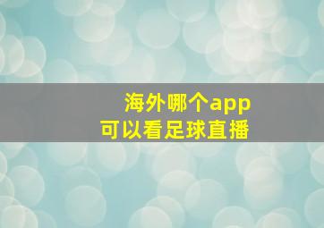 海外哪个app可以看足球直播