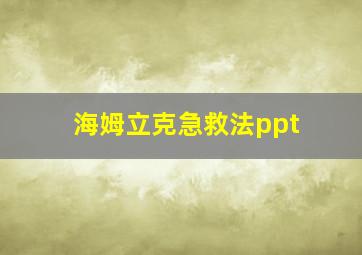 海姆立克急救法ppt