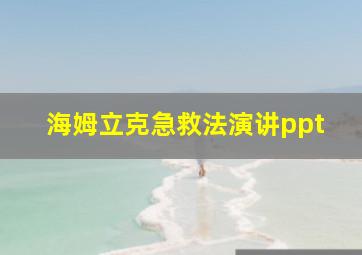 海姆立克急救法演讲ppt