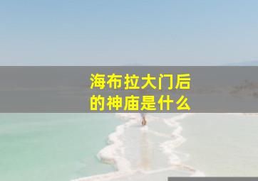 海布拉大门后的神庙是什么