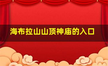 海布拉山山顶神庙的入口