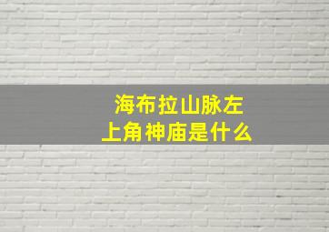 海布拉山脉左上角神庙是什么