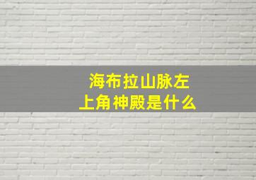 海布拉山脉左上角神殿是什么