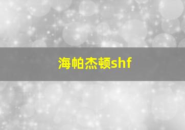 海帕杰顿shf