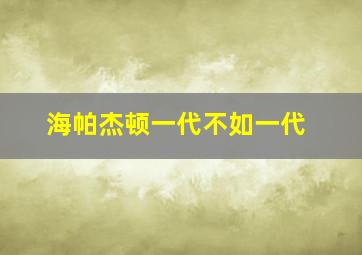 海帕杰顿一代不如一代