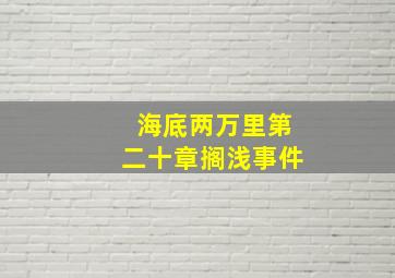 海底两万里第二十章搁浅事件