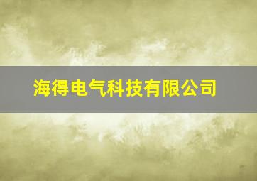 海得电气科技有限公司