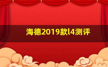 海德2019款l4测评