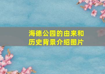 海德公园的由来和历史背景介绍图片