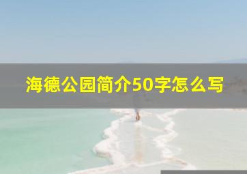 海德公园简介50字怎么写