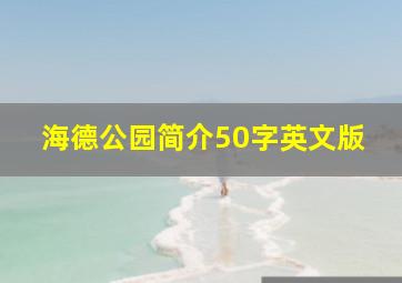 海德公园简介50字英文版