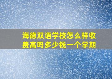 海德双语学校怎么样收费高吗多少钱一个学期